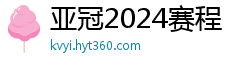 亚冠2024赛程